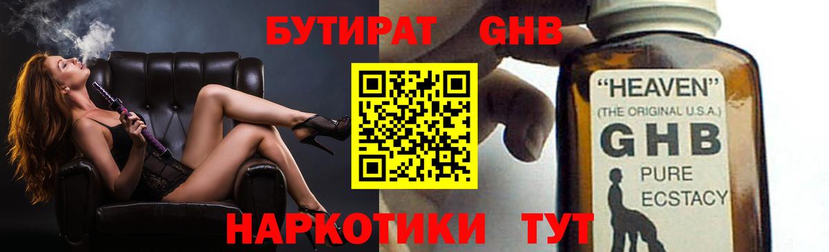 Бутират  Вход с VPN  Семёнов  Бутират жидкий экстази 
