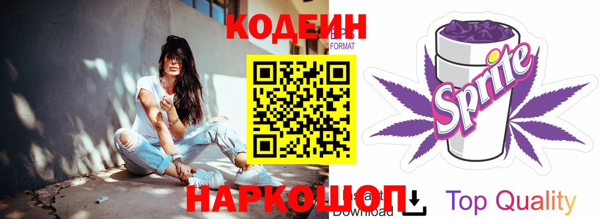 Семёнов  Кодеиновый сироп Lean Purple Drank  Вход с VPN 