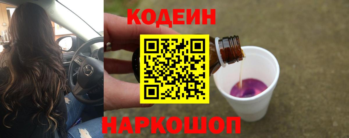Кодеиновый сироп Lean Purple Drank Семёнов